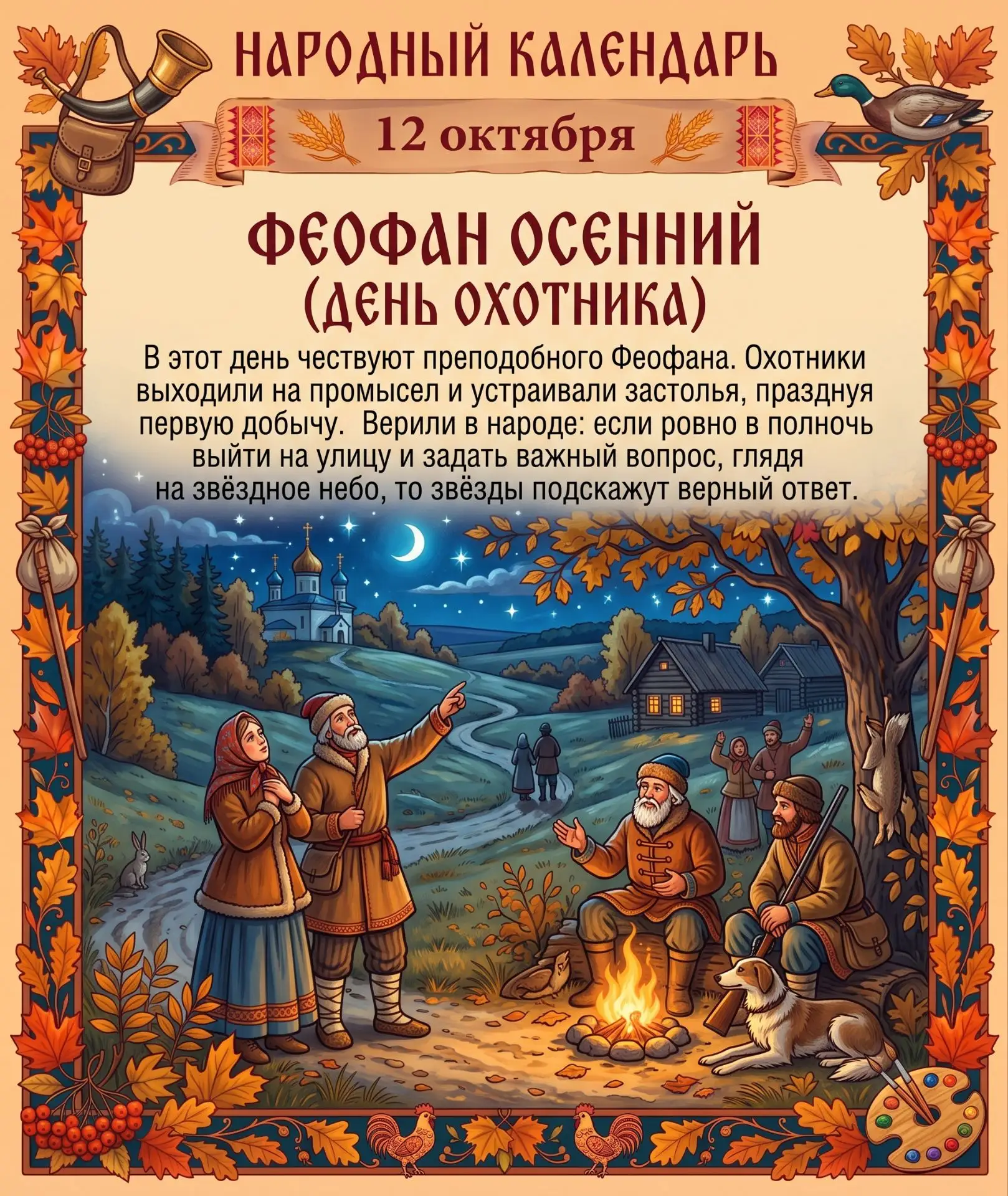 🗓️ 12 октября в народе отмечают день Феофана и день охотника.