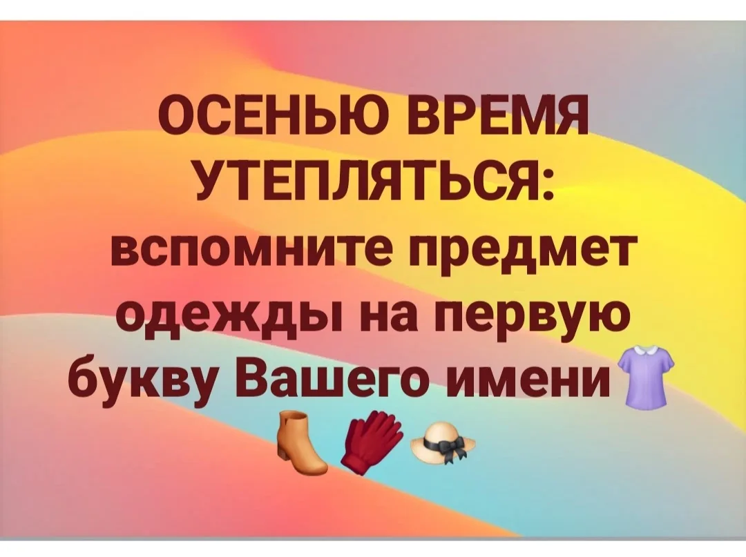 Осенью самое время утепляться🤗