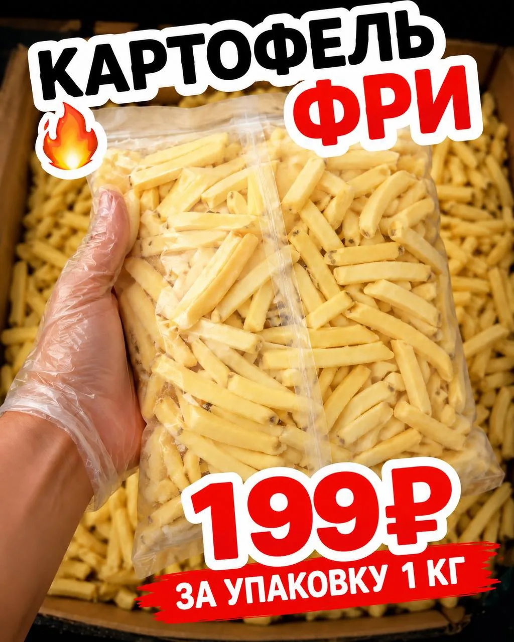 🍟🔥 КАРТОШКА ФРИ ПО АКЦИИ! 🔥🍟