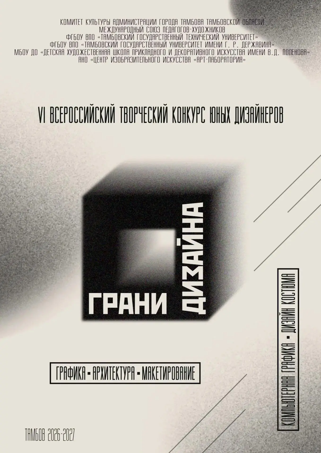 Приглашаем принять участие в VI Всероссийском творческом конкурсе юных дизайнеров"Грани...