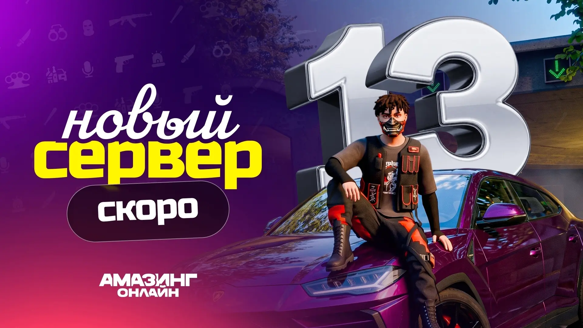 Уже 17 октября открывается новый сервер Amazing RolePlay! 🔥