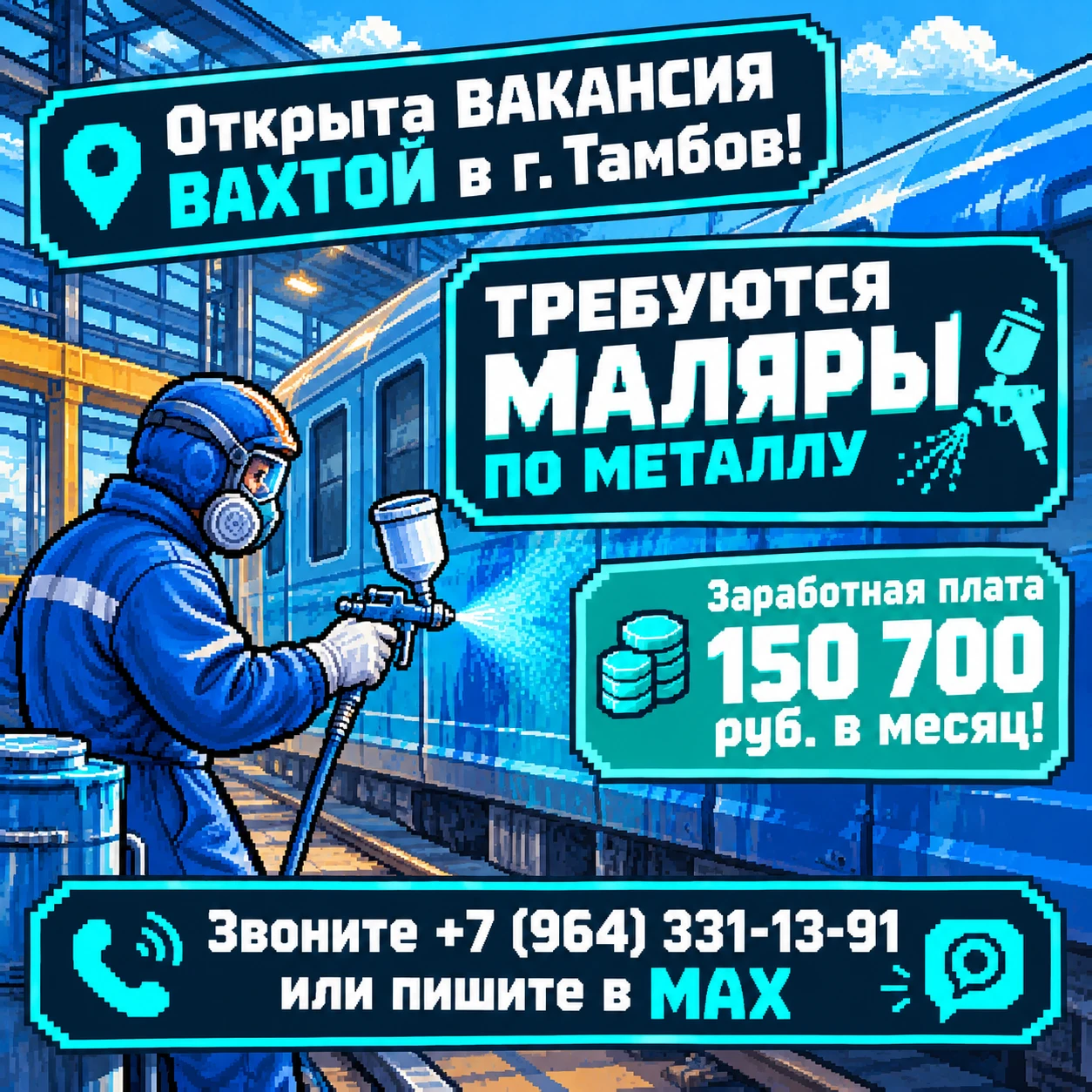❗Открыта вакансия вахтой в г. Тамбов МАЛЯР ПО МЕТАЛЛУ (покраска вагонов из краскопульта...