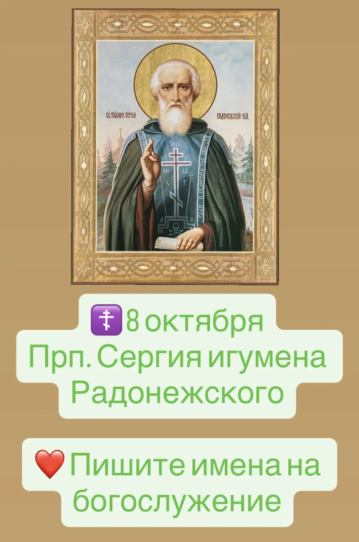 🫶 Пишите имена на богослужение