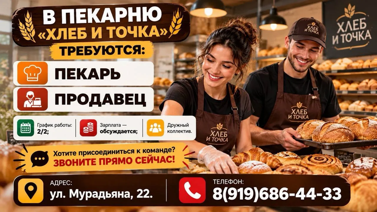 В пекарню «ХЛЕБ И ТОЧКА» требуется пекарь и продавец