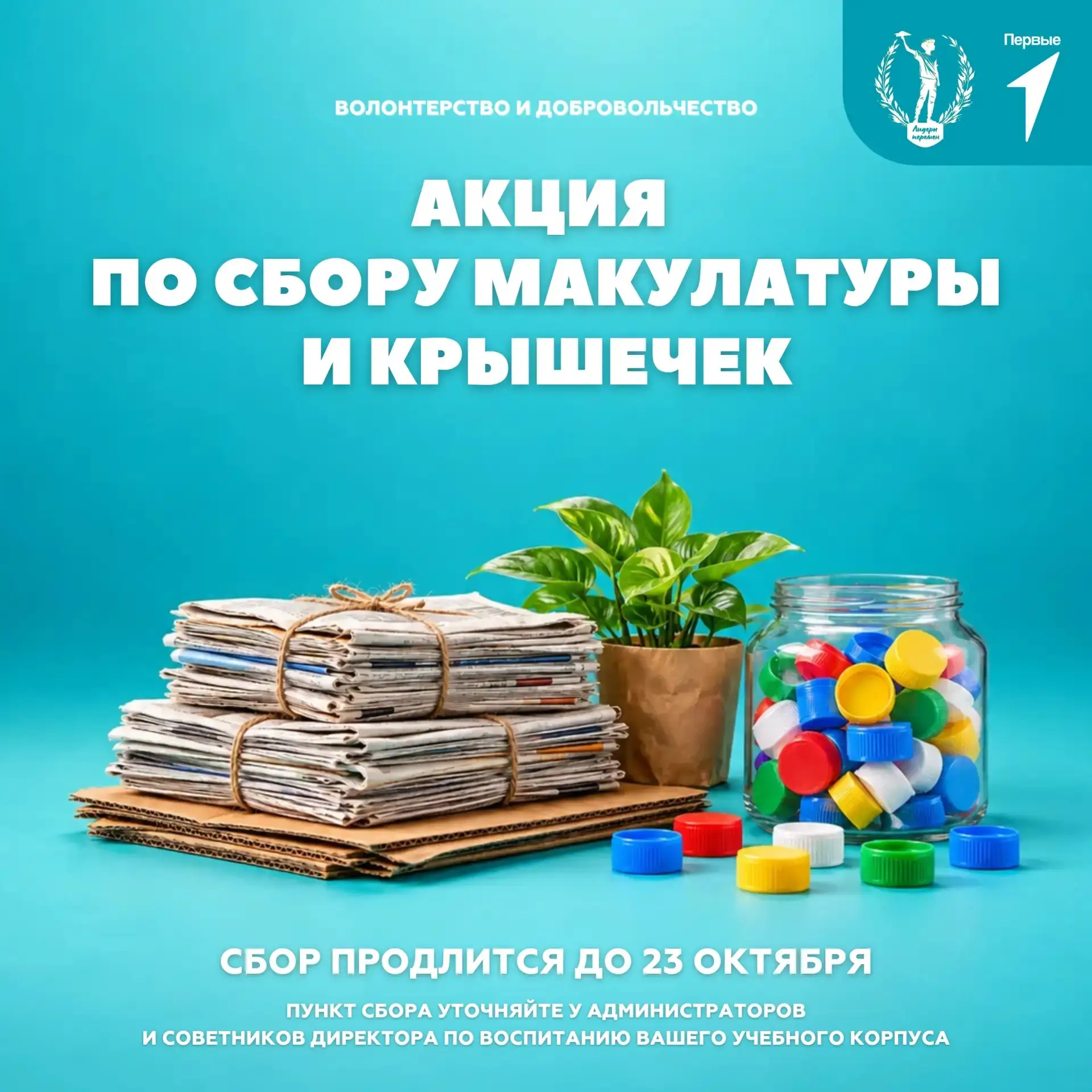ОБЩЕШКОЛЬНЫЙ СБОР МАКУЛАТУРЫ И КРЫШЕЧЕК