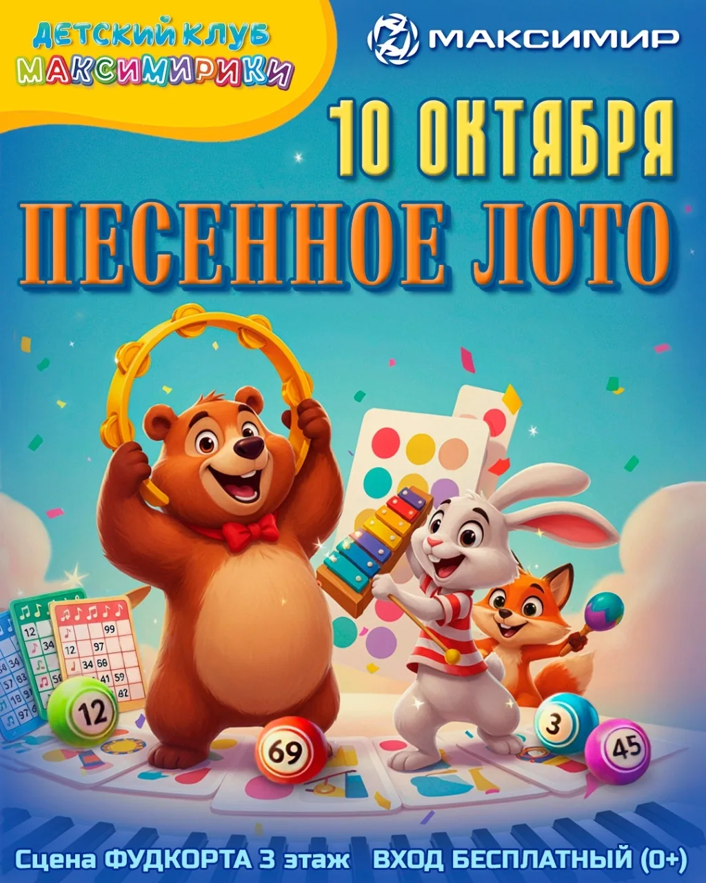 Музыкальная игра «Песенное лото»
