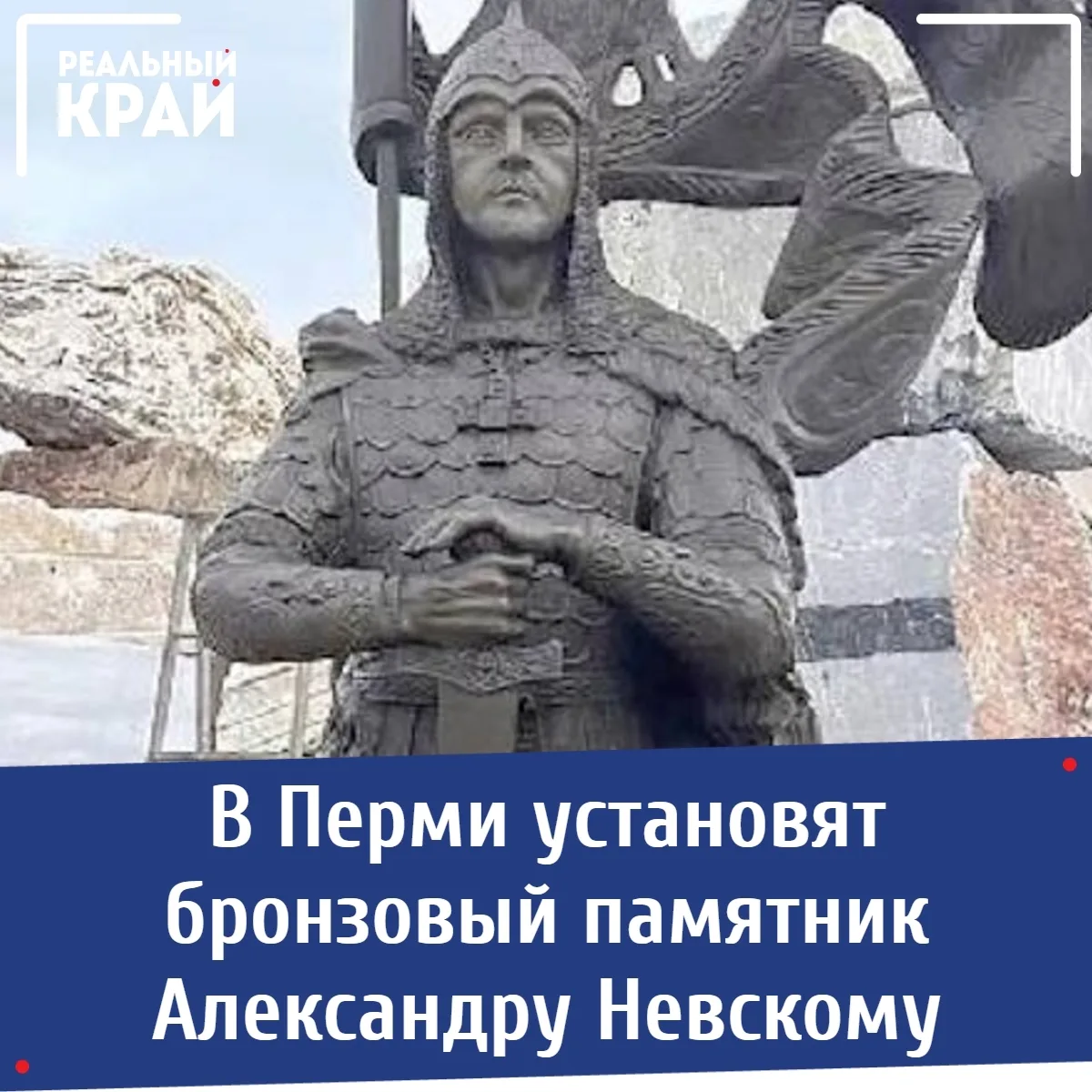 15 октября в Пермь привезут бронзовый памятник Александру Невскому.