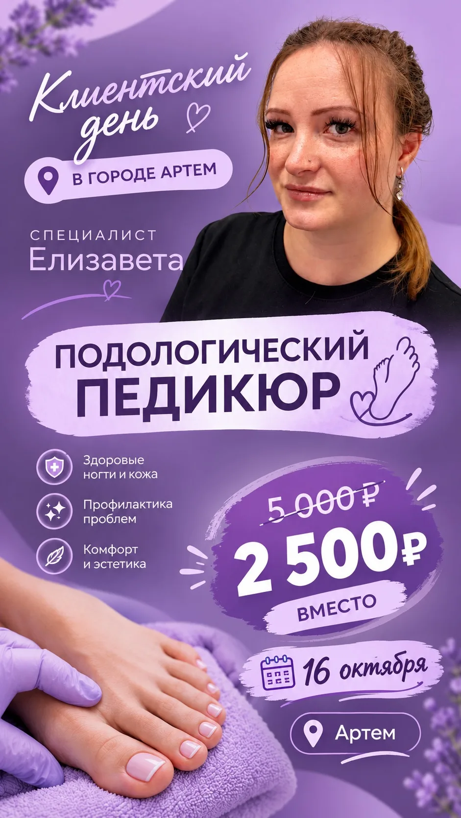 КЛИЕНТСКИЙ ДЕНЬ ГОРОД АРТЁМ💜👣