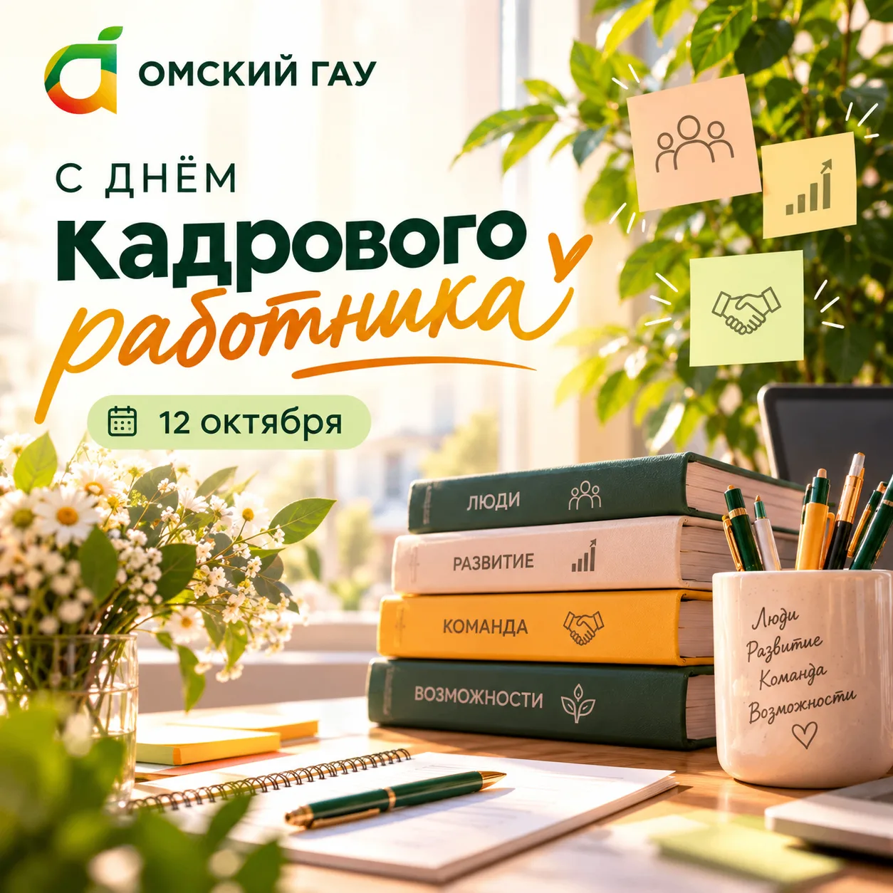 Сегодня, 12 октября, - День кадрового работника!