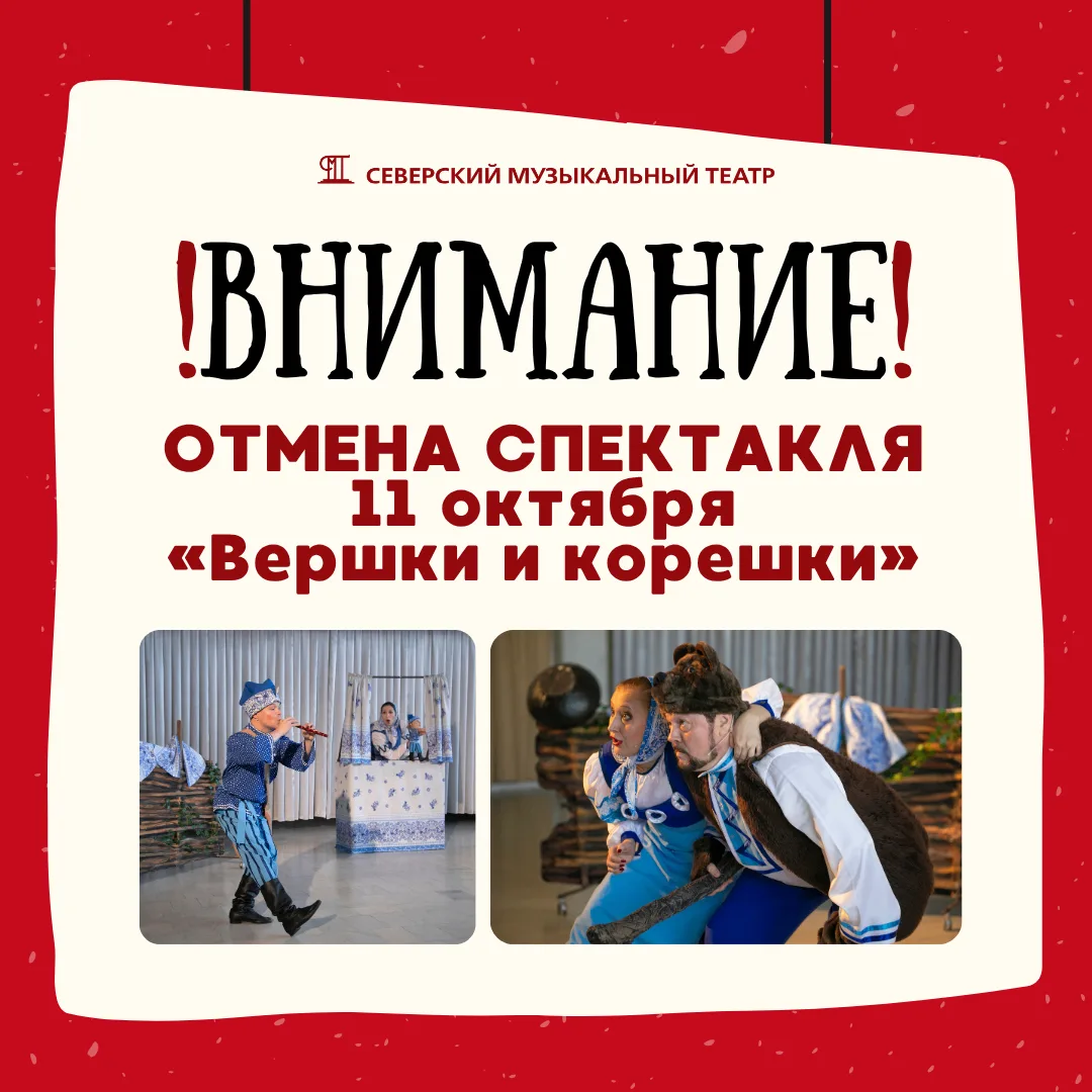 ❗️❗️Внимание: отмена спектакля!