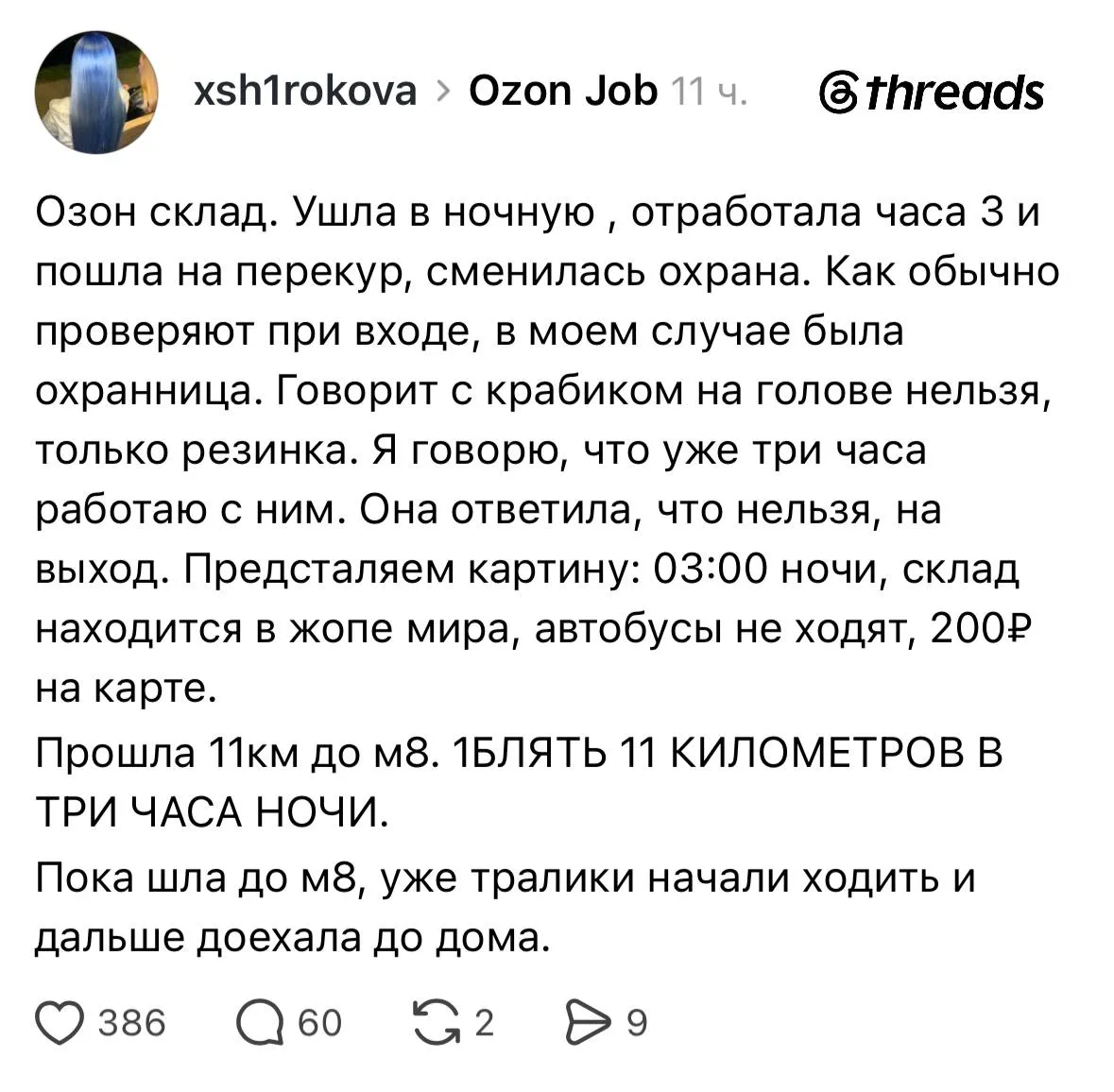 «Автобусы не ходят. 200 рублей на карте. Прошла 11 километров в три часа ночи!»
