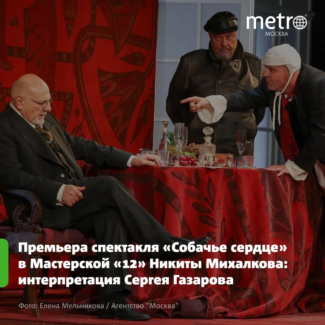 «Мастерская "12″ Никиты Михалкова» открыла новый сезон премьерой спектакля «Собачье сер...