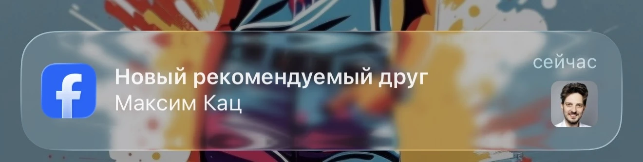 Пошел ты в жопу, фейсбук, под монастырь меня так галимо подводить