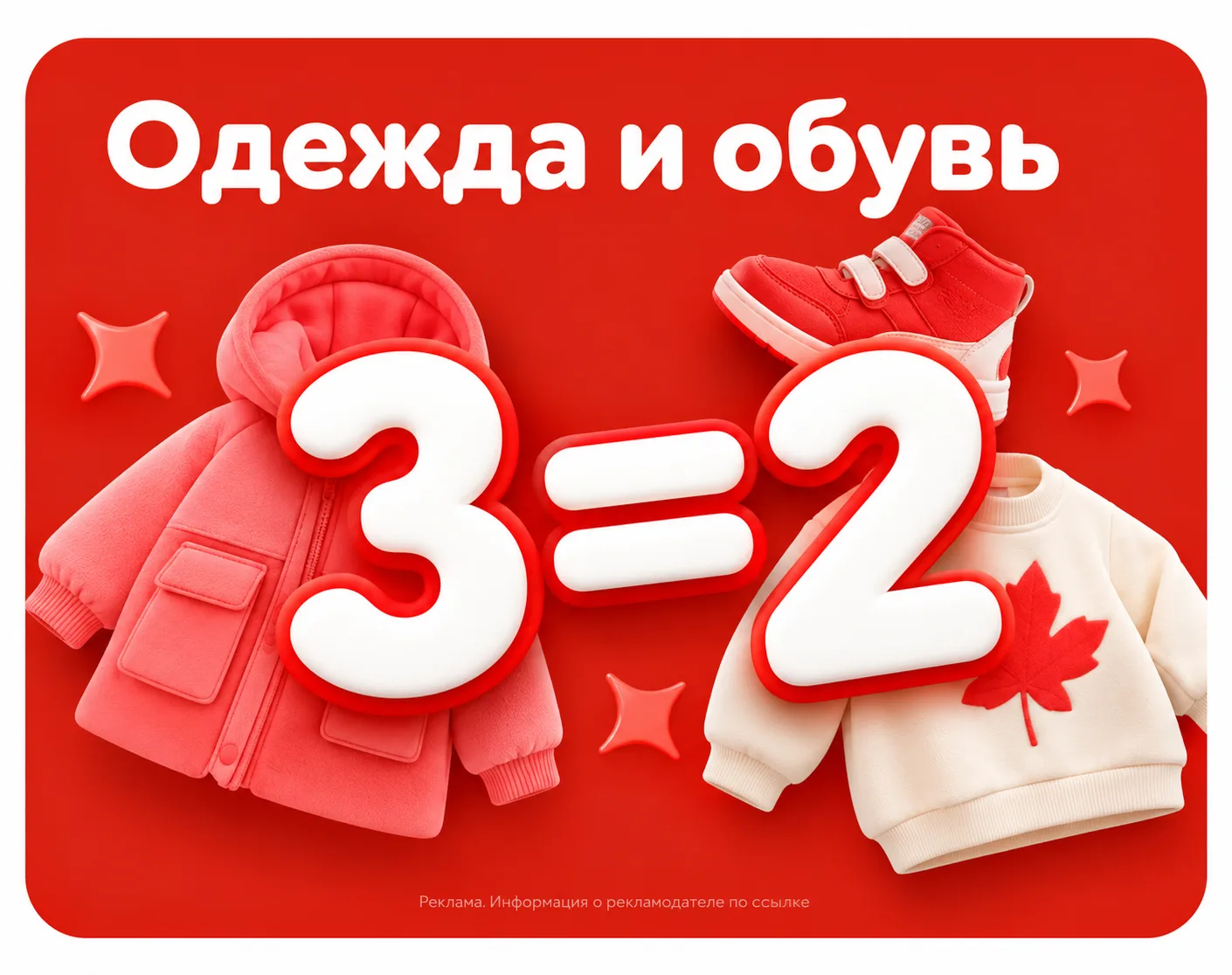 🔥 3=2 НА ОДЕЖДУ И ОБУВЬ