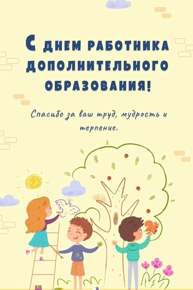 С Днём работников дополнительного образования! 🌟
