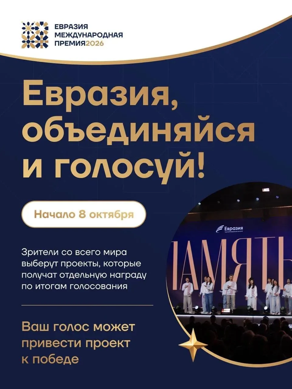Стартовало международное голосование Премии «Евразия» 🌍