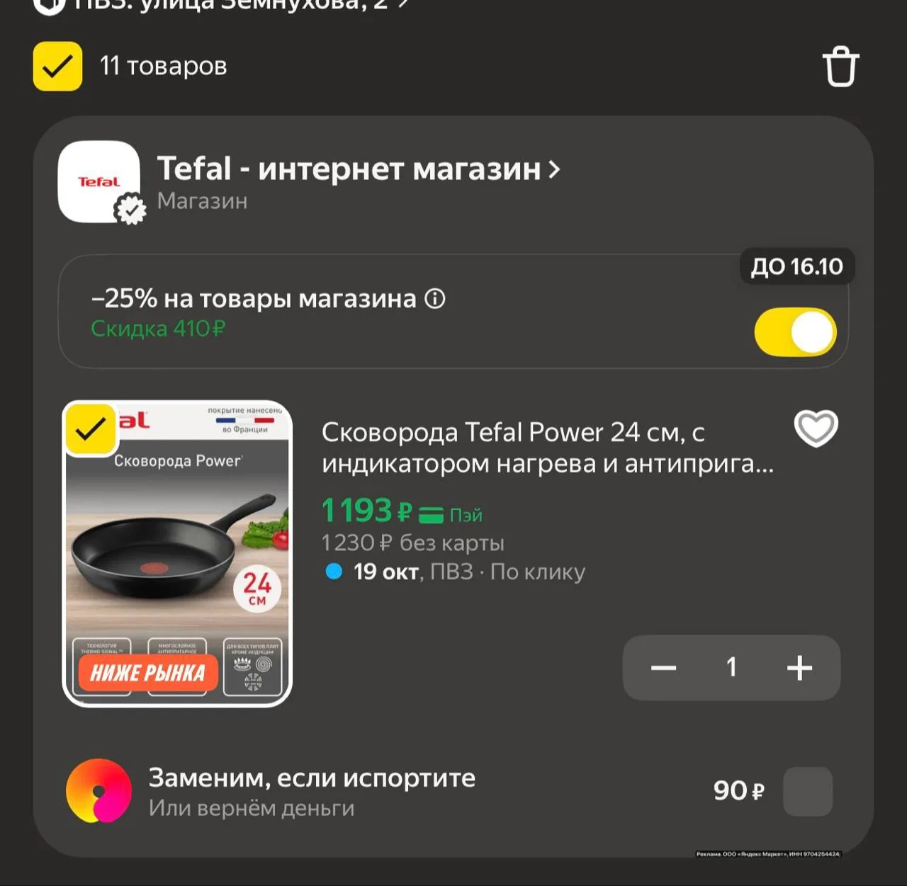 Тефаль🔥 скидка в корзине