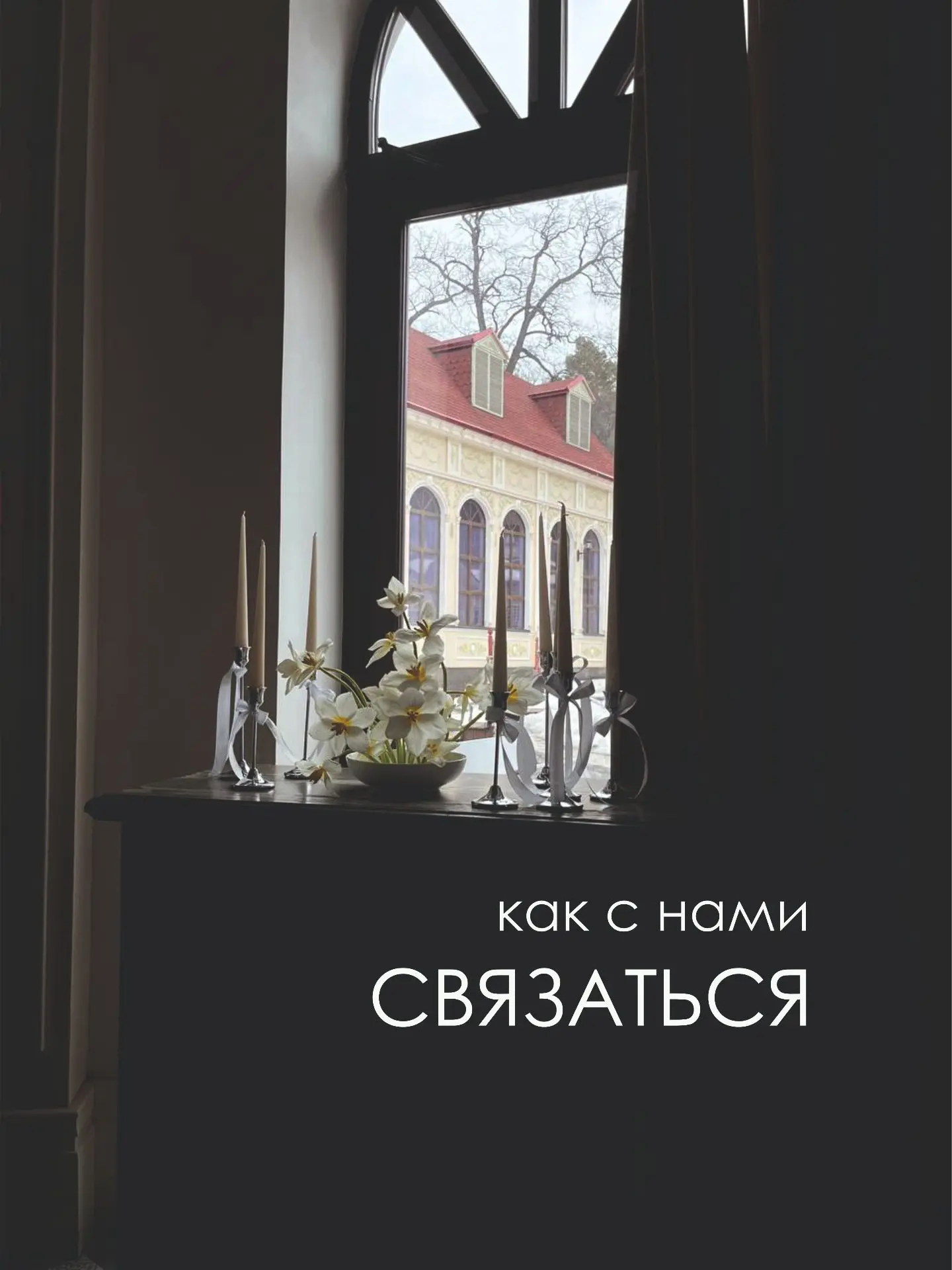 Как связаться с Детали теплых событий?