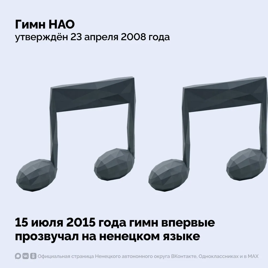 С Днем официальных символов Ненецкого автономного округа!