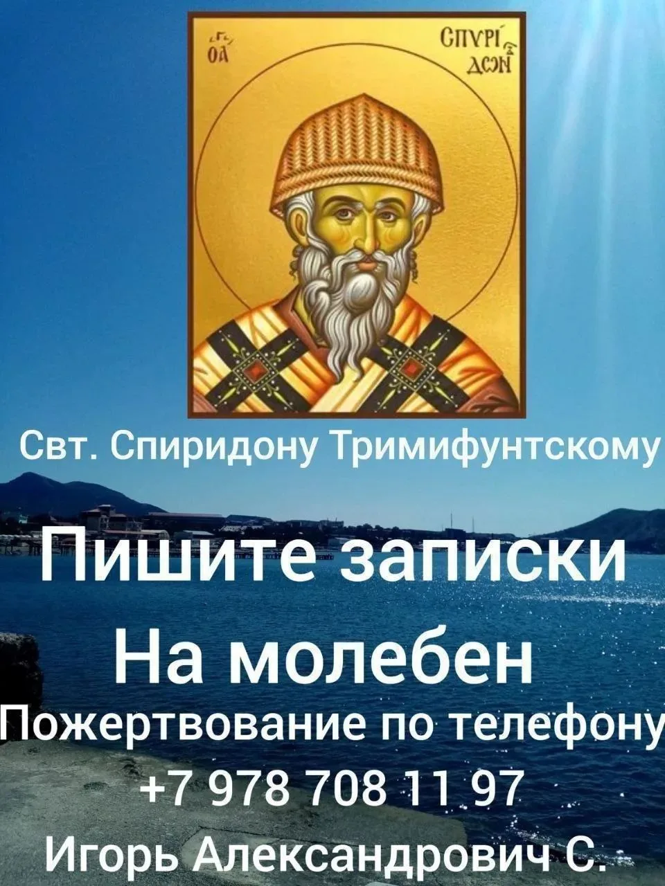 Завтра молебен свт.Спиридону Тр. в 18.00.