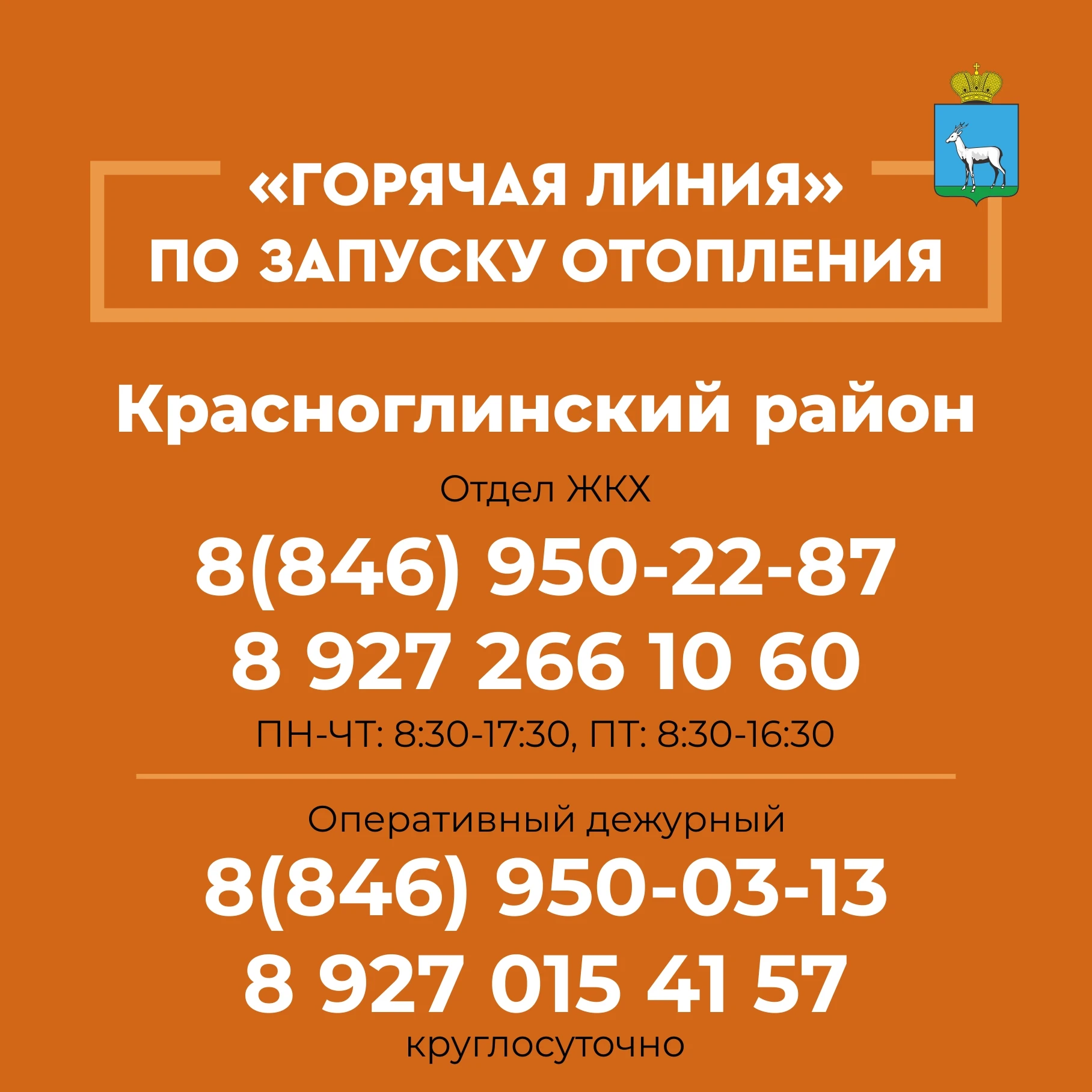 ✅ В районе работает "горячая линия" по вопросам отопления.