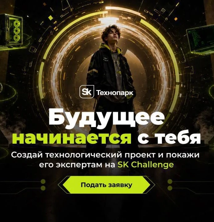 🤍 Создавайте технологии будущего уже сегодня на Sk Challenge 2026!