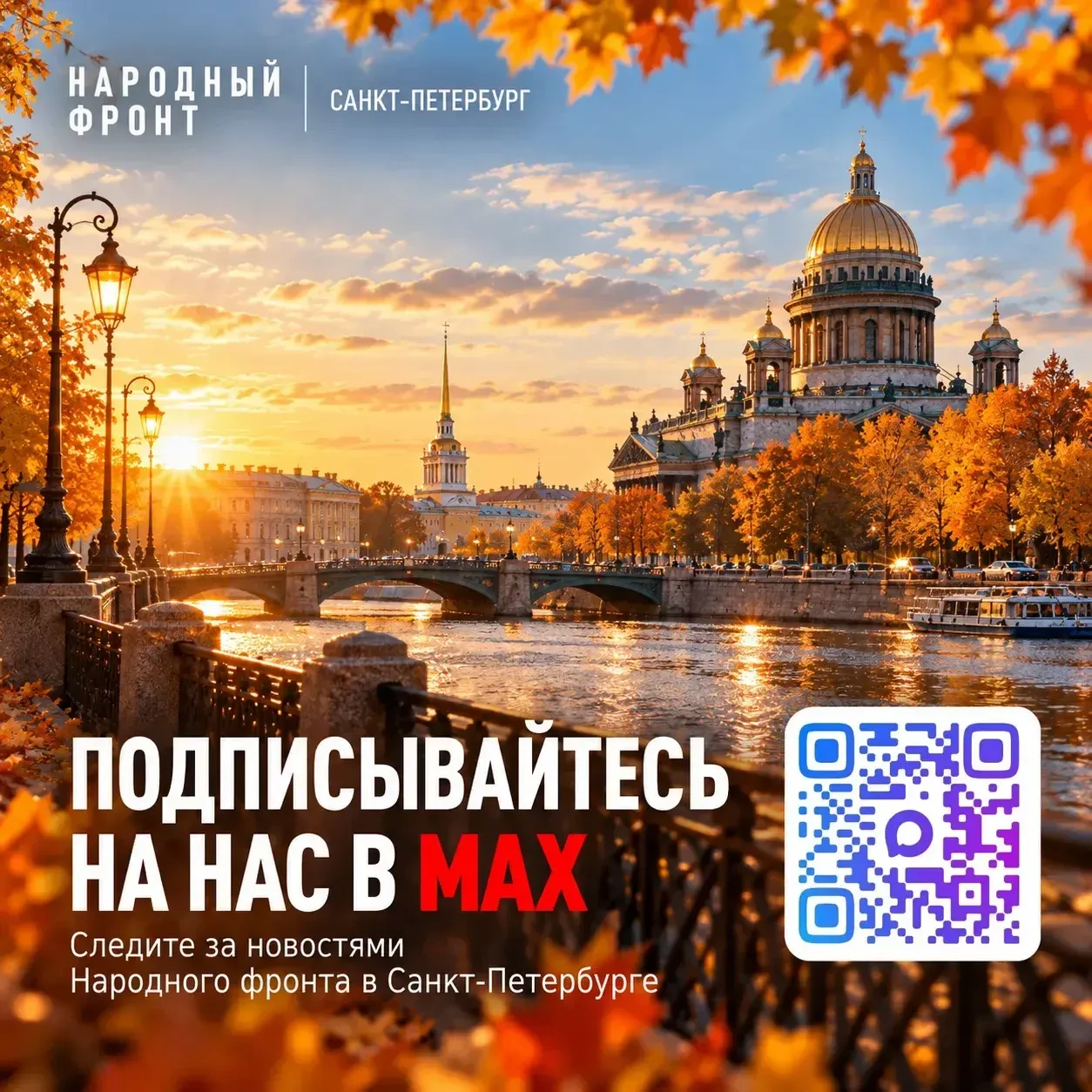 Осень в Петербурге, новости — в MAX! 🍁