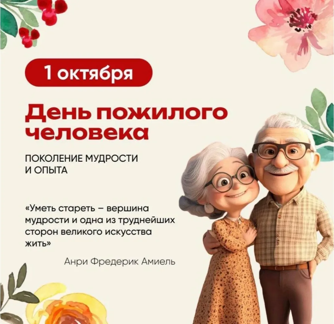 С Международным днём пожилых людей! Пусть этот праздник напомнит вам, насколько вы ценн...