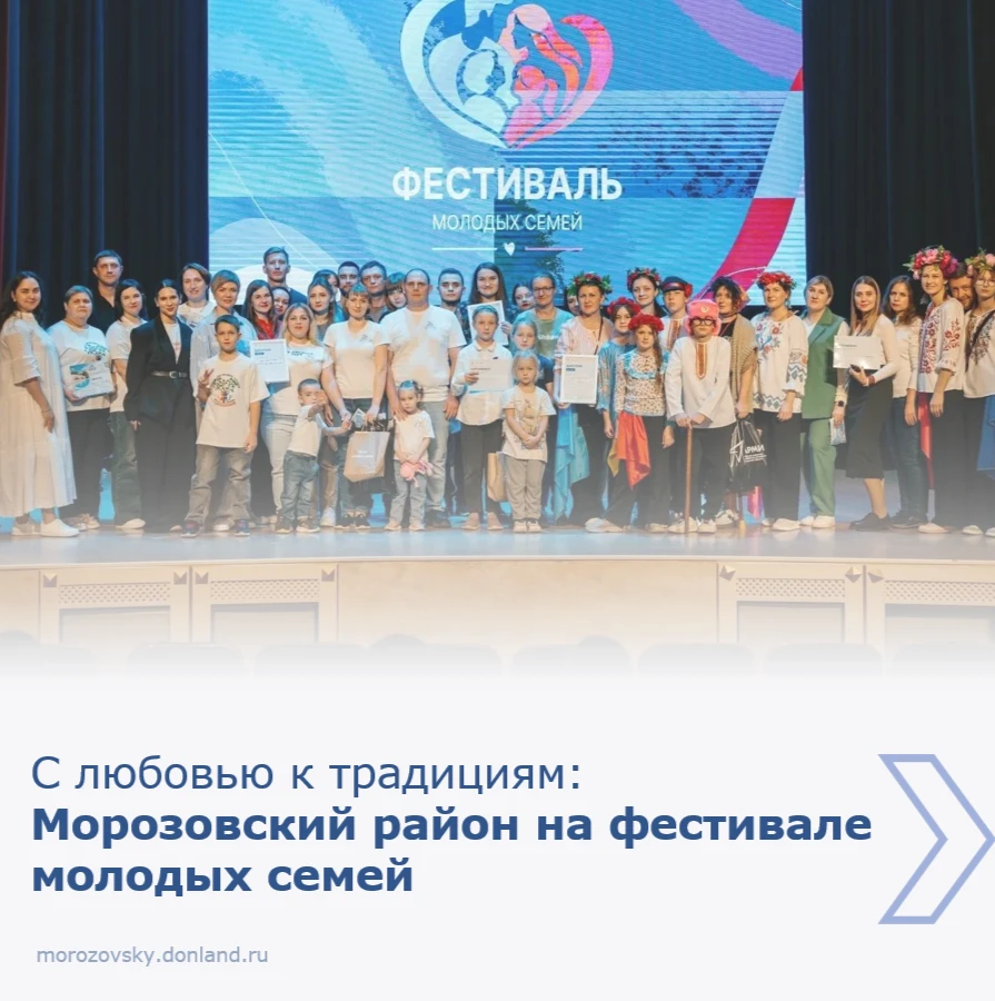 Делегация Морозовского района ярко выступила на фестивале молодых семей Ростовской обла...
