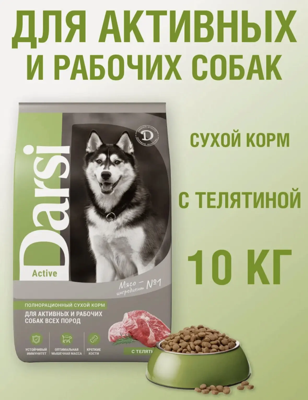Сухой корм для собак всех пород Darsi телятина 10 кг