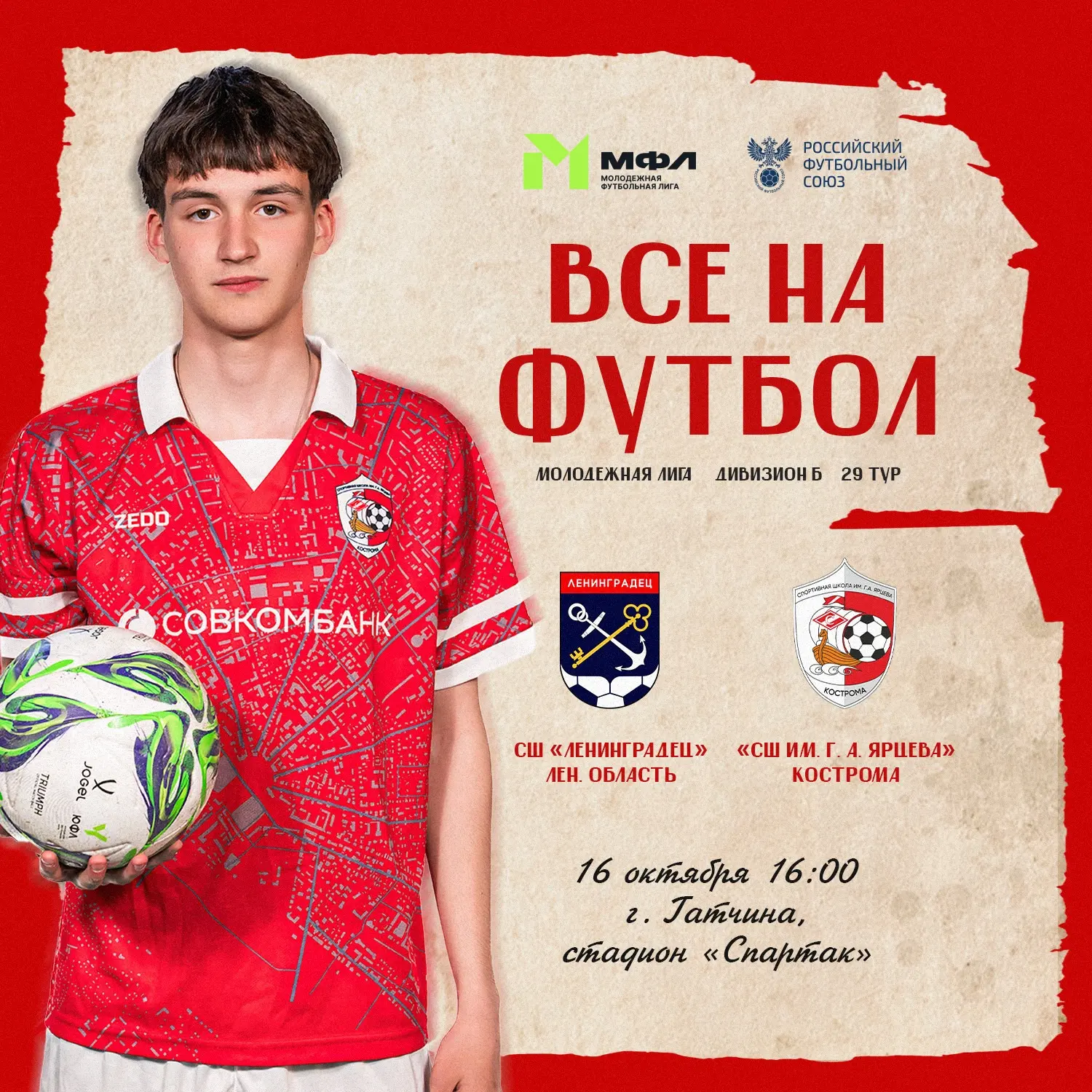 ⚽ 29-й тур МФЛ-Б —  16 октября!