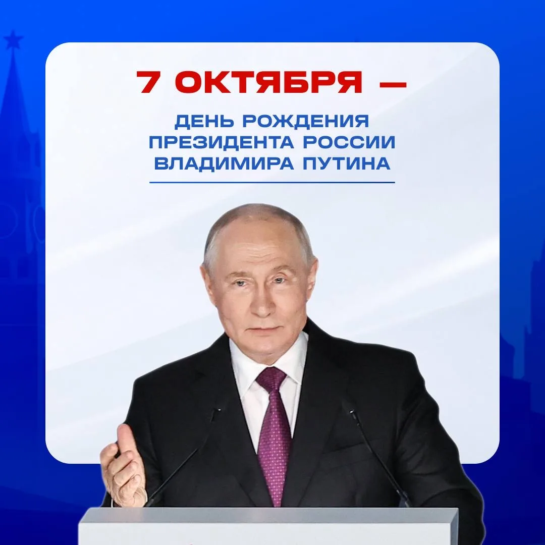 7 октября — день рождения Президента России Владимира Путина. Поздравляем и желаем креп...