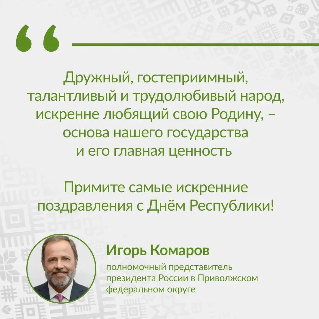 С Днём Республики жителей Башкортостана поздравляет Игорь Комаров, полномочный представ...