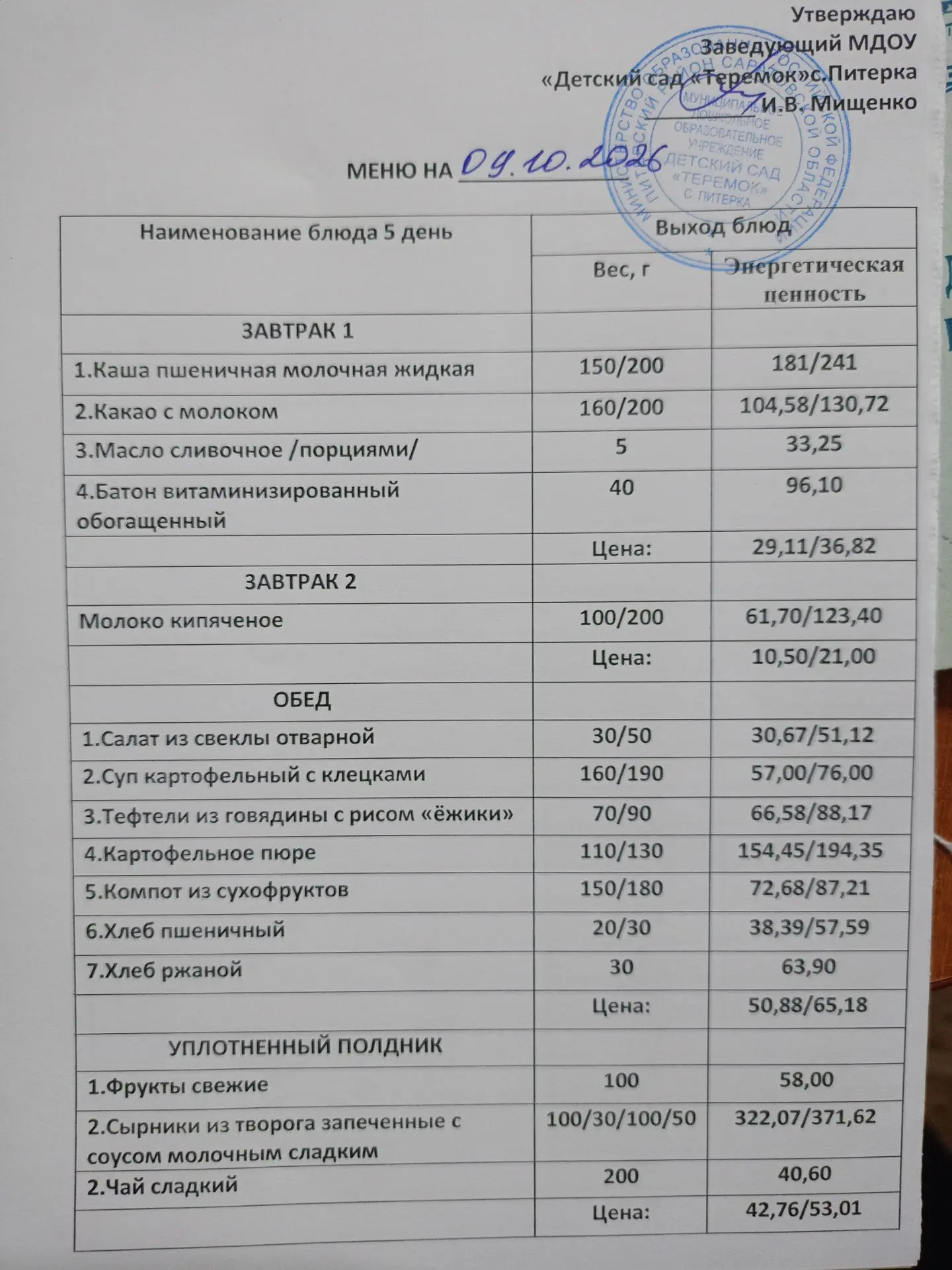 Меню на 09.10.2026