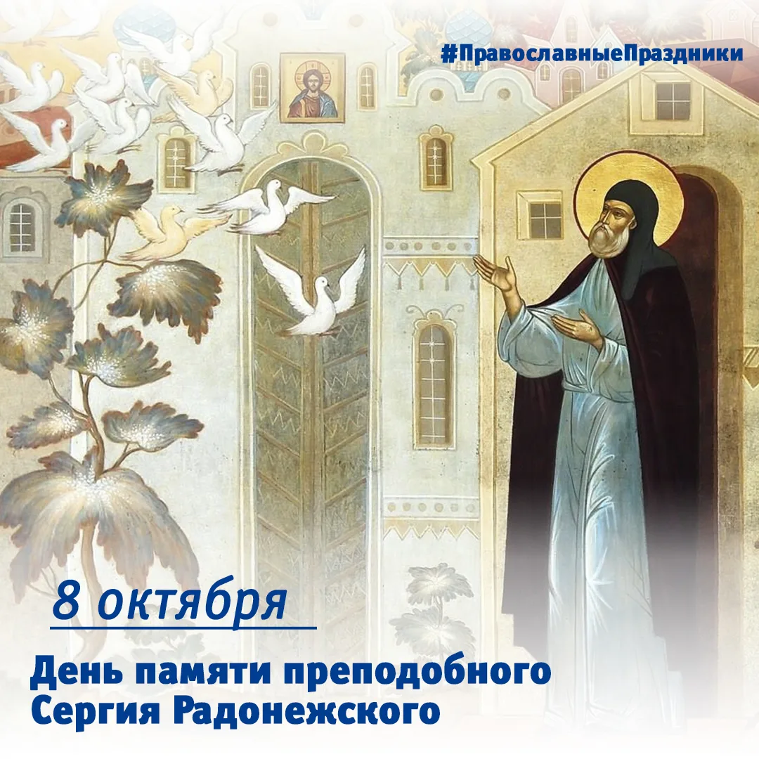 8 октября – День памяти преподобного Сергия Радонежского 🕯