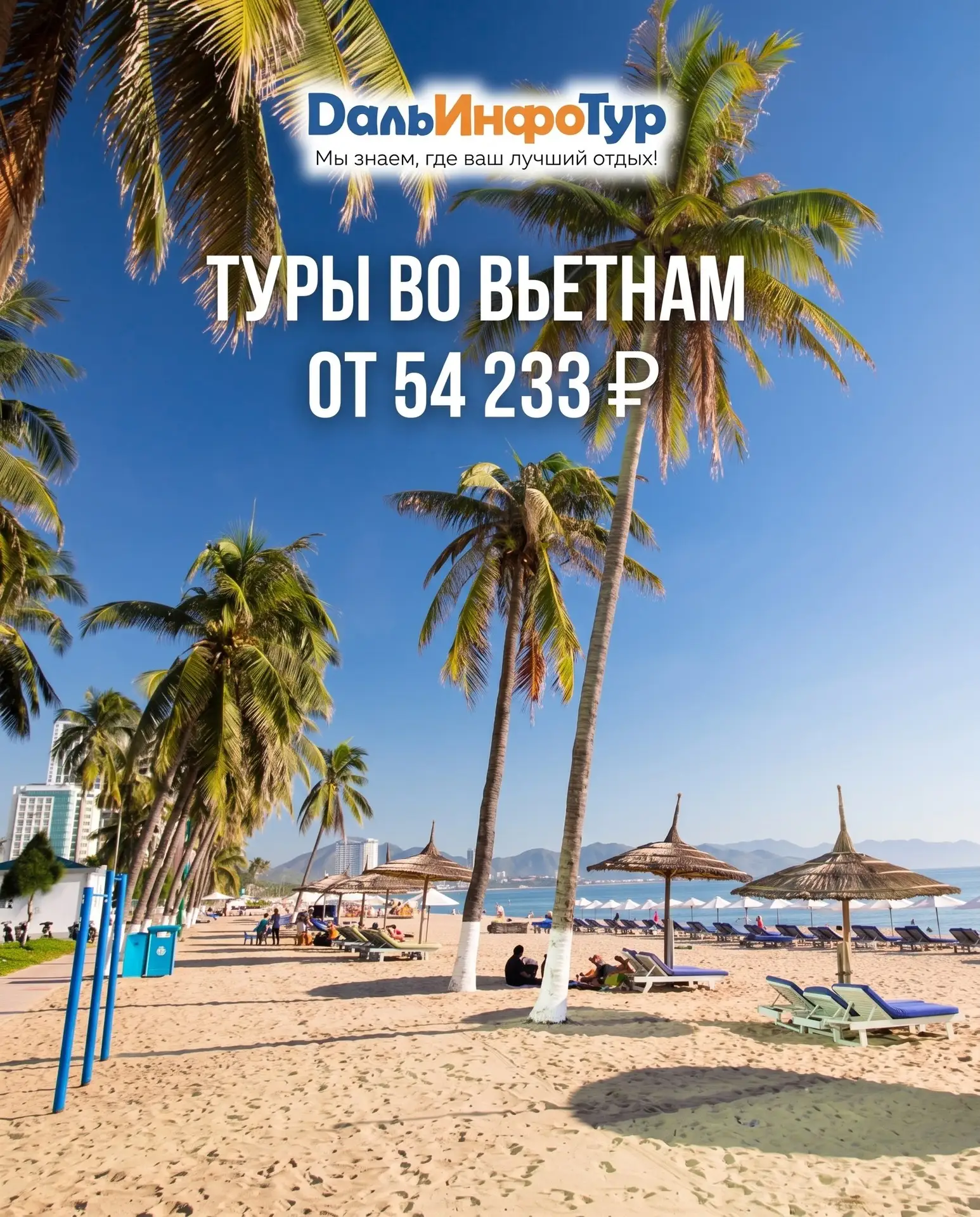 🔥 ТУРЫ ВО ВЬЕТНАМ ОТ 54 233 ₽