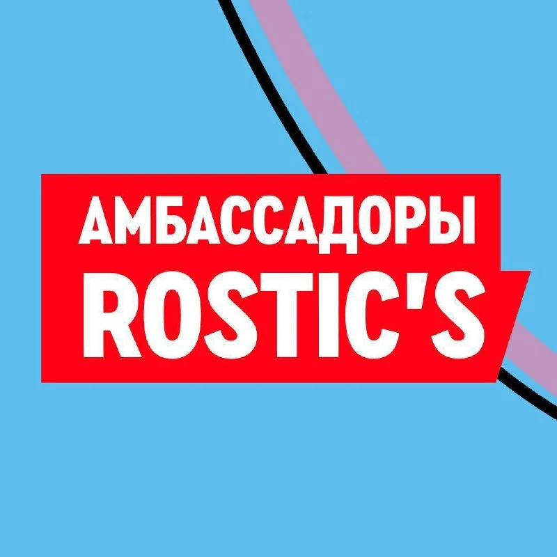 Регистрируйся в программе «Амбассадоры ROSTIC’S»✌️