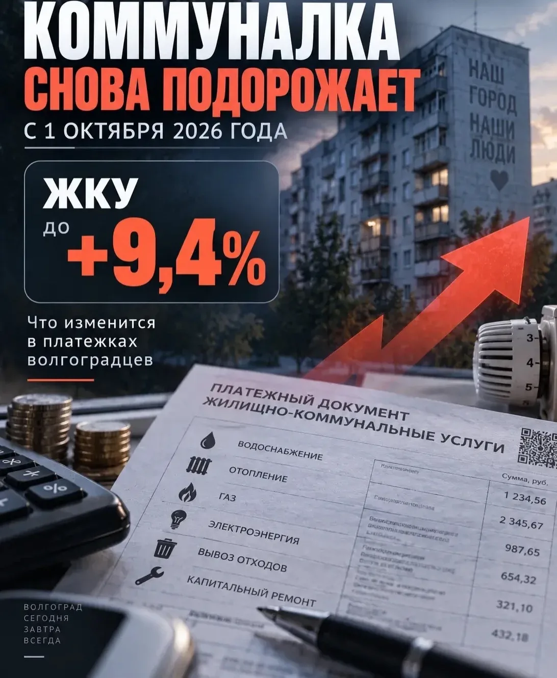 С 1 октября 2026 года в Волгоградской области второй раз за год вырастут тарифы на ЖКХ....