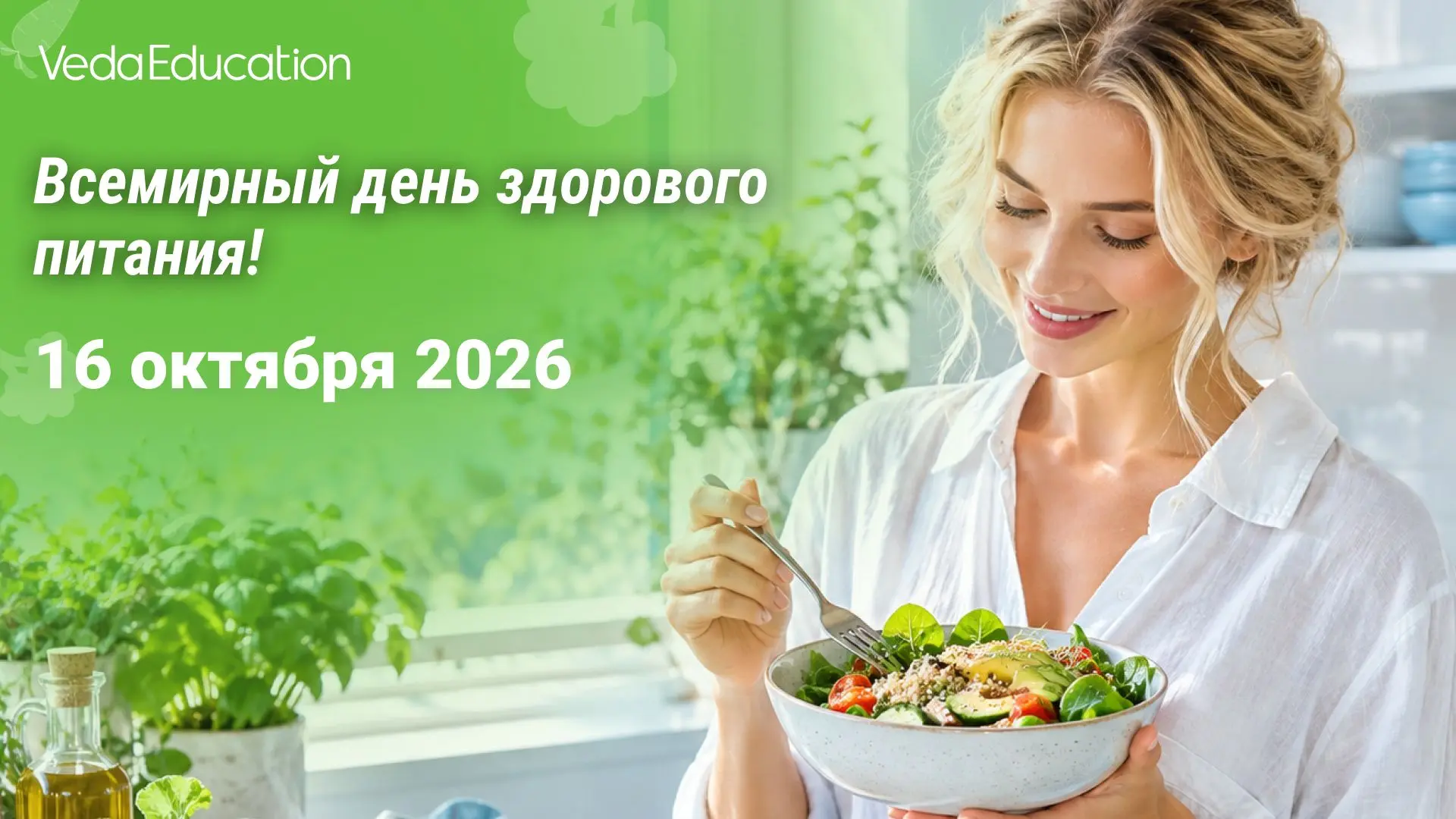 🥦🍆🍅 16 октября – Всемирный день здорового питания!