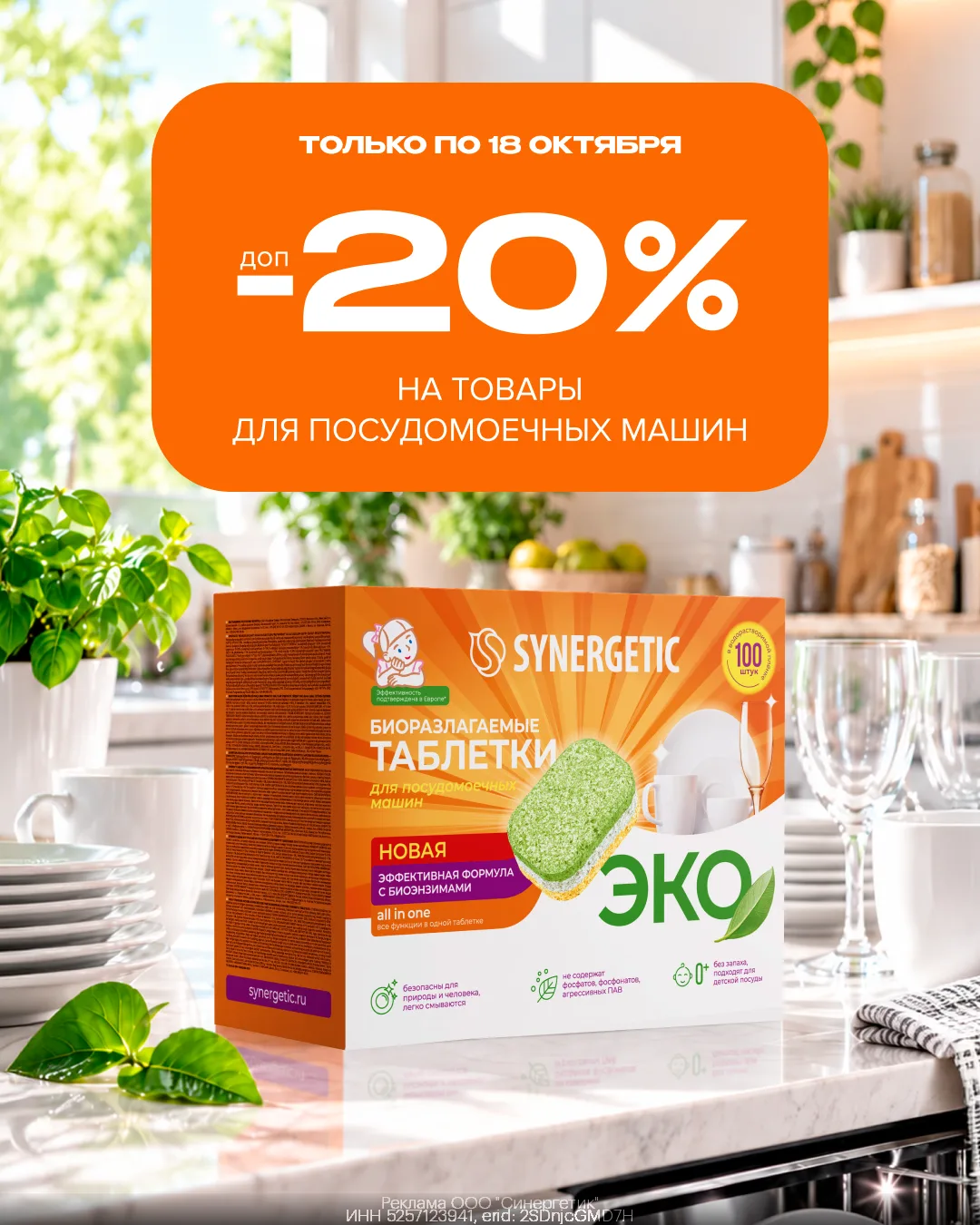 Покупаем выгодно товары для посудомоечных машин Synergetic!💚