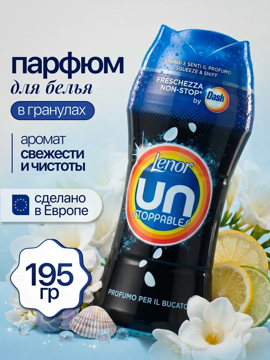 ✨ 60,3%   | Кондиционер для белья парфюмированный в гранулах DASH