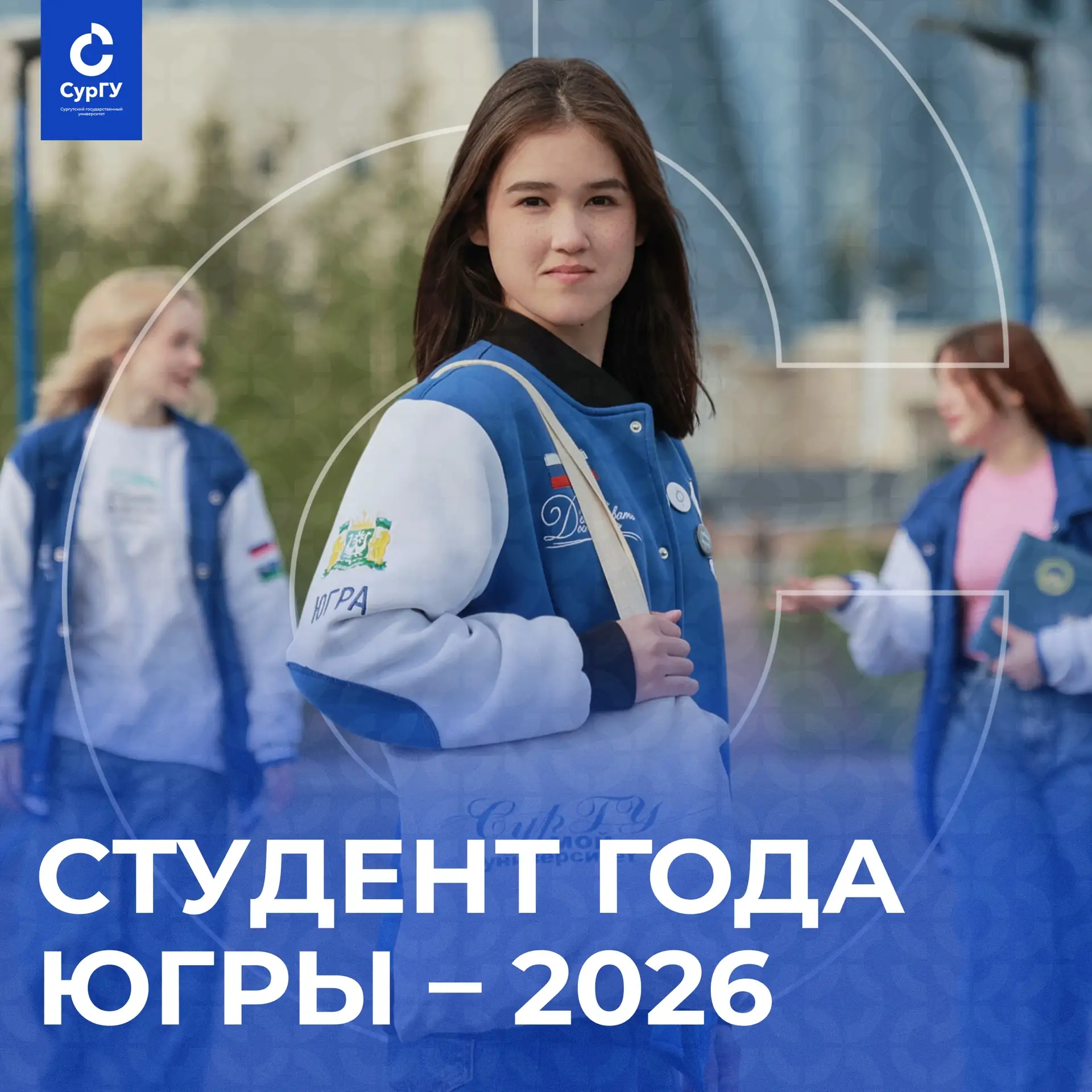 Студенты СурГУ — финалисты конкурса «Студент года Югры» ✨