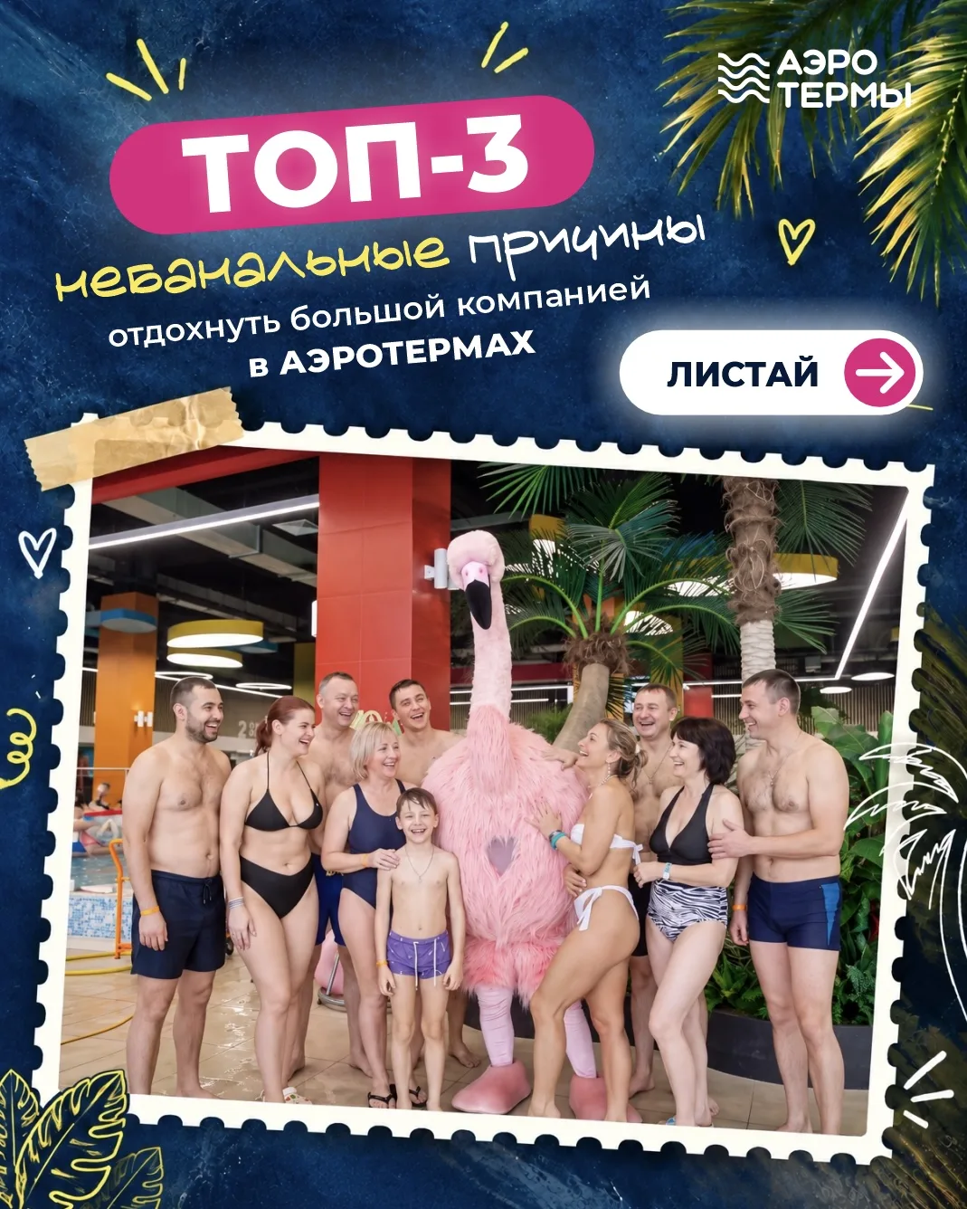 🌴 Как получить -10% на отдых на курорте? Приходите с друзьями в «АЭРОТЕРМЫ» компанией ...