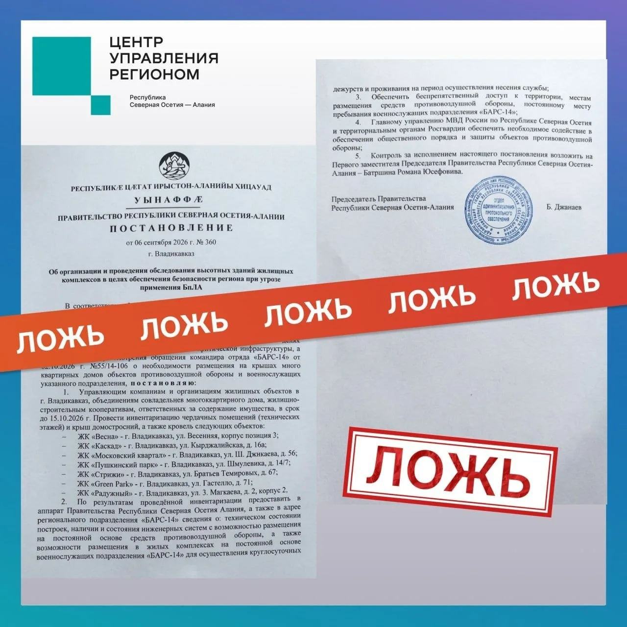 ❗️ Фейковое постановление о проверке высоток из-за БПЛА распространяют в Северной Осетии.