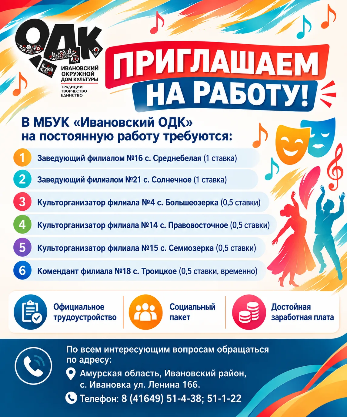 📢 МБУК «Ивановский ОДК» ПРИГЛАШАЕТ НА РАБОТУ!