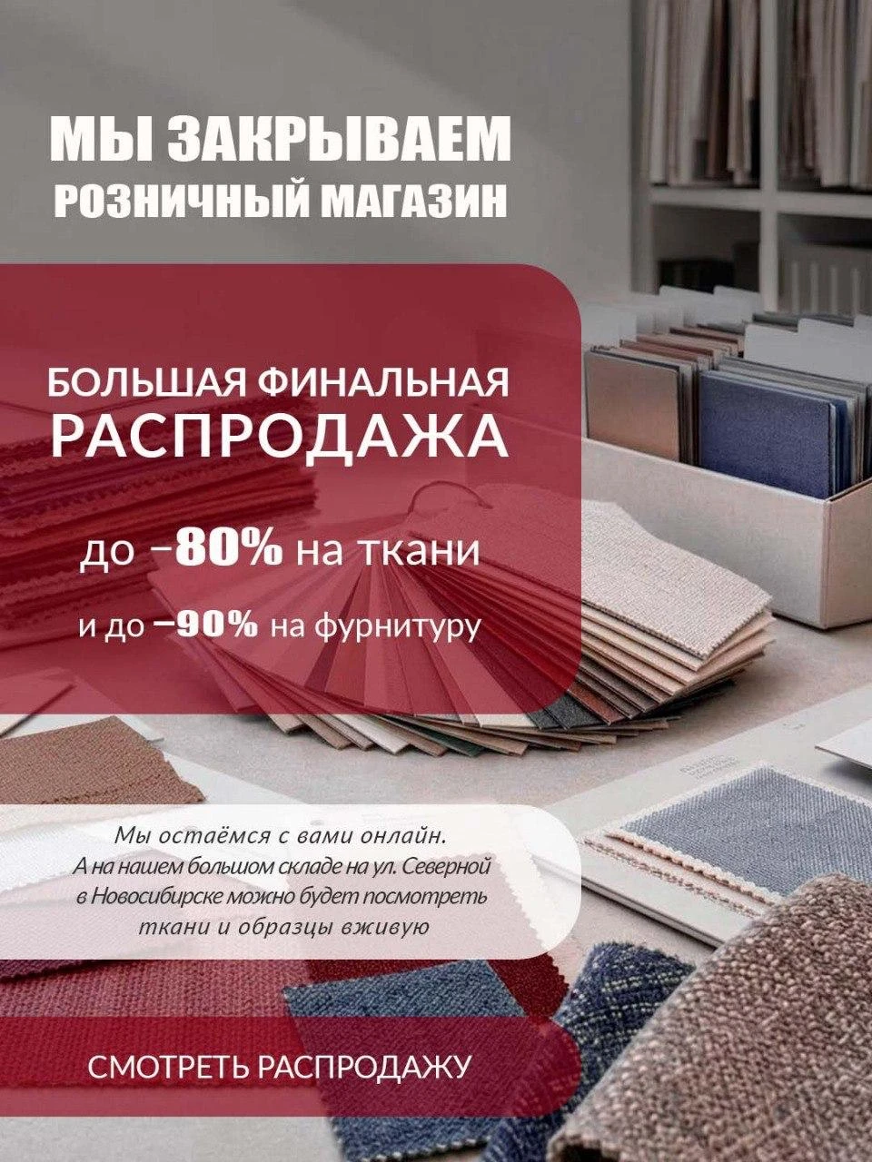Мы закрываем наш розничный магазин в Новосибирске.💔