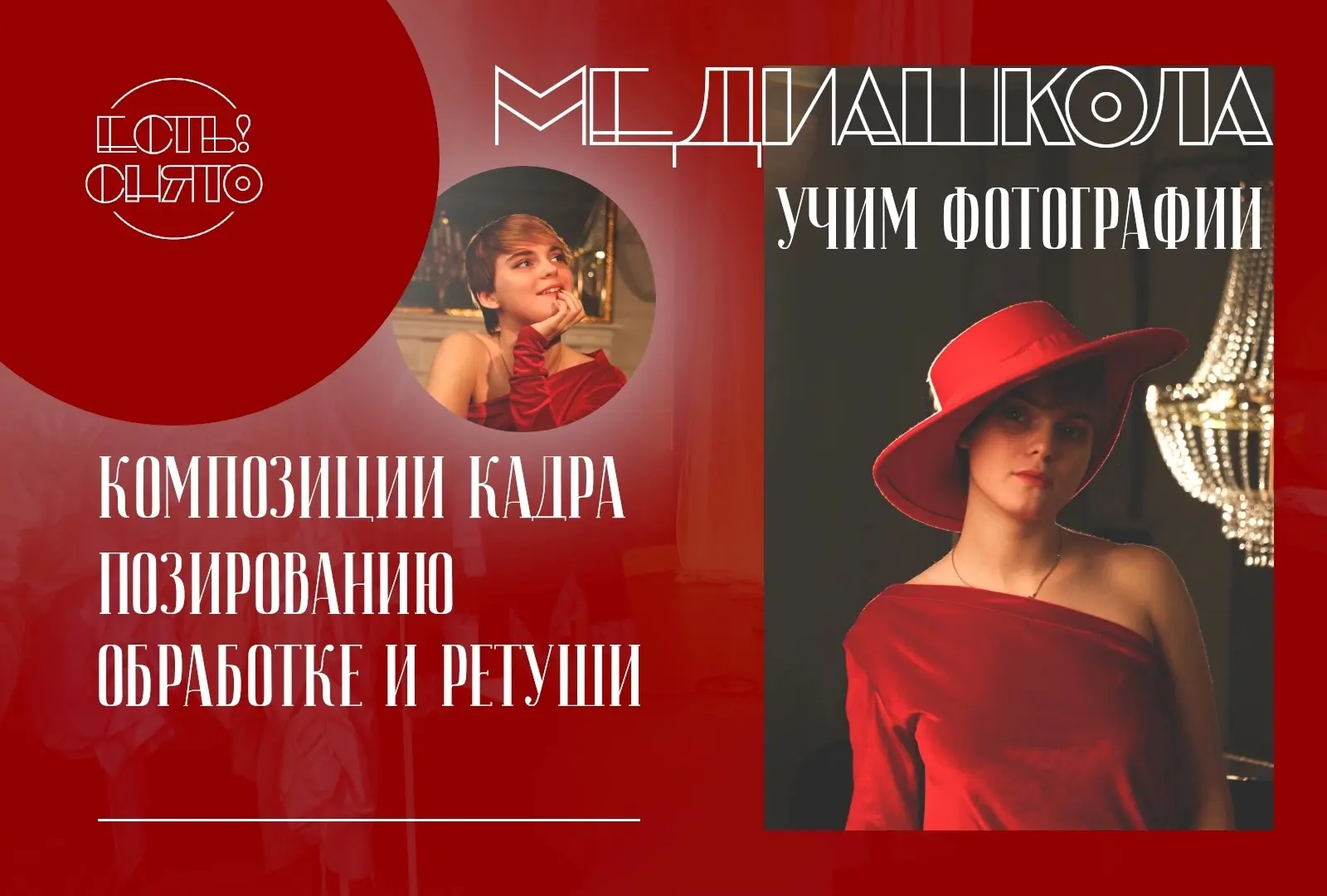 👉Мы - объединение "Есть!Снято"