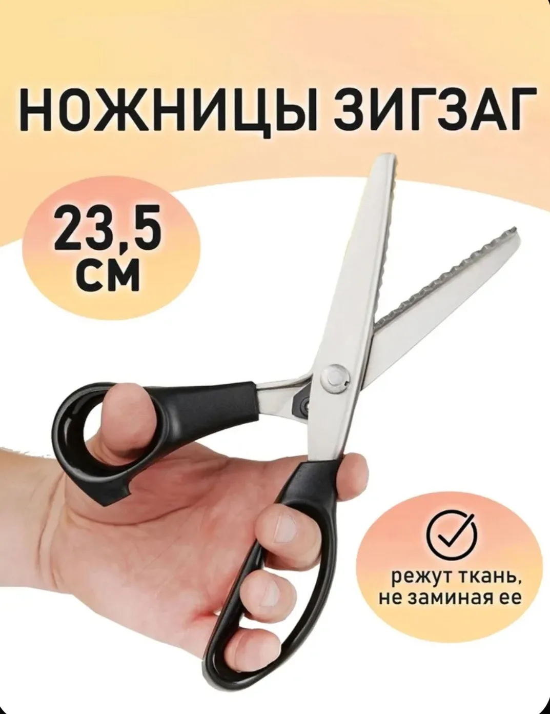 Ножницы для рукоделия зигзаг — это отличный выбор для тех, кто любит шить, вышивать и з...