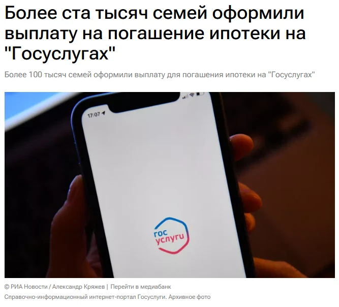 Более 100 тысяч многодетных семей оформили выплату для погашения ипотеки через портал "...