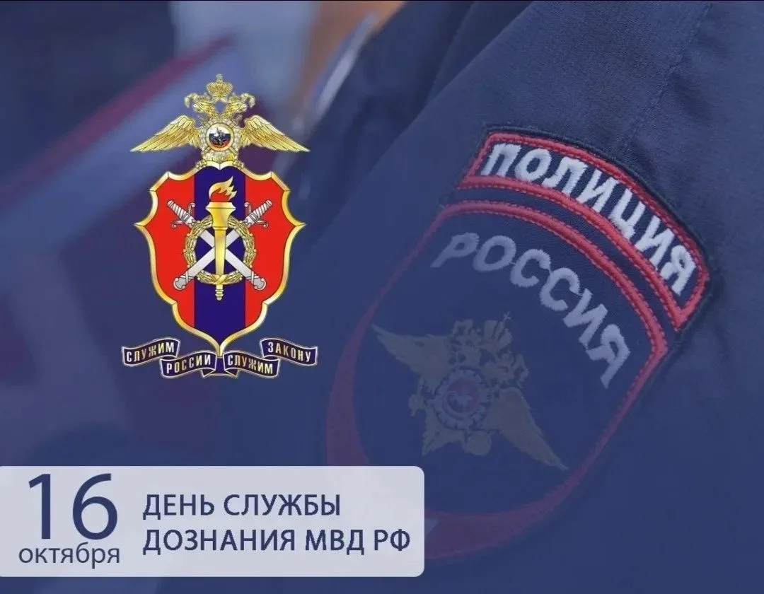 16 октября – День образования службы дознания в системе МВД России